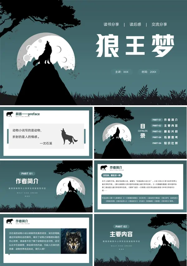 狼王梦读书分享PPT课件