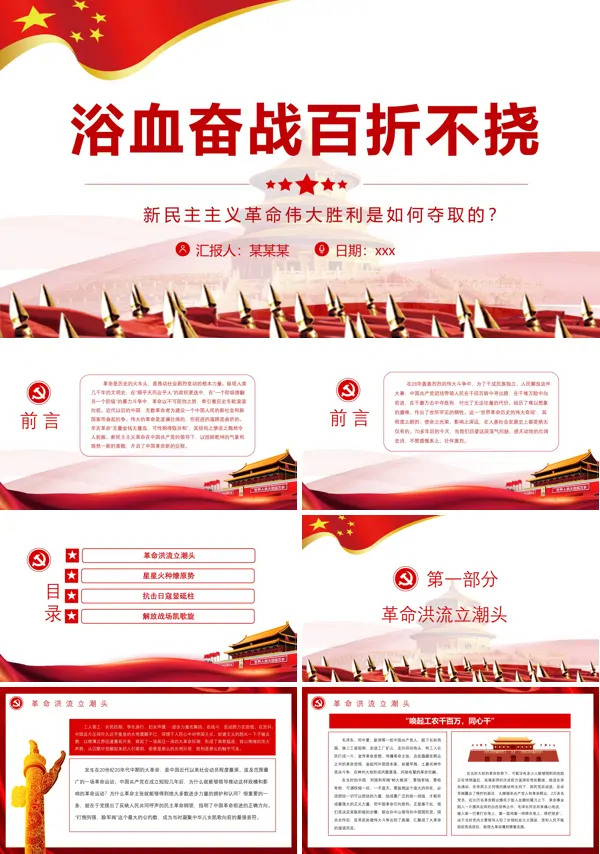 浴血奋战百折不挠PPT深入学习新民主主义革命伟大胜利是如何夺取的ppt课件