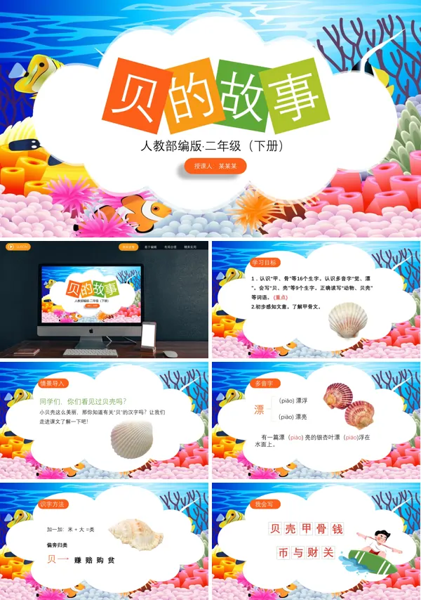 《贝的故事》PPT课件