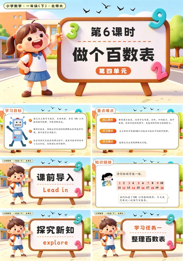 北师大数学一年级下册 第四单元第6课时 做个百数表 PPT课件（教案+学习任务单+分层作业）