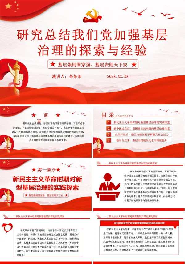 研究总结我们党加强基层治理的探索与经验ppt专题党课