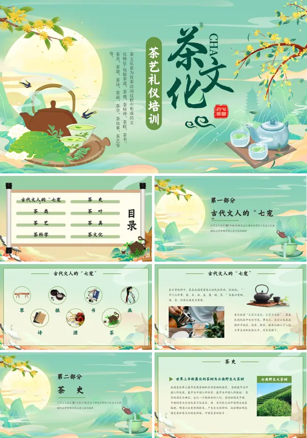 茶艺礼仪茶文化培训PPT课件免费下载含讲稿