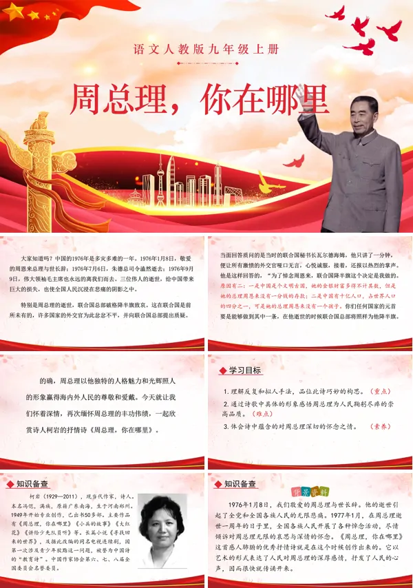 周总理，你在哪里语文九年级上册PPT课件含教案