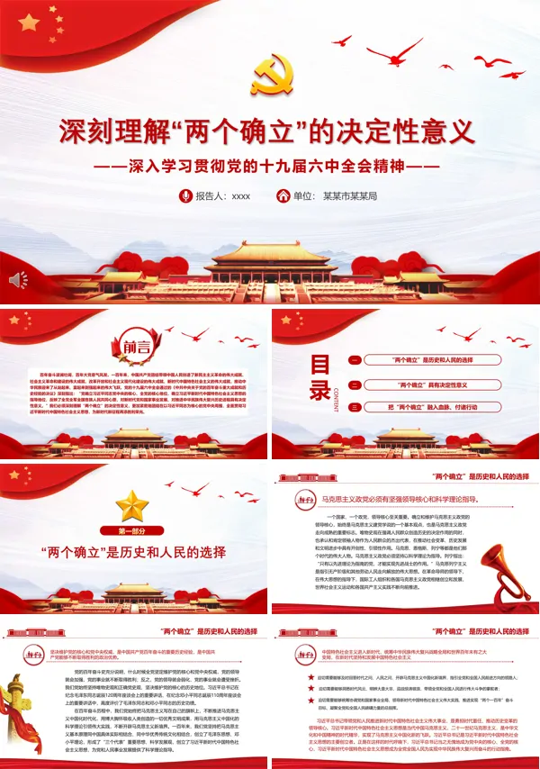 深刻理解“两个确立”的决定性意义ppt深入学习贯彻党的十九届六中全会精神