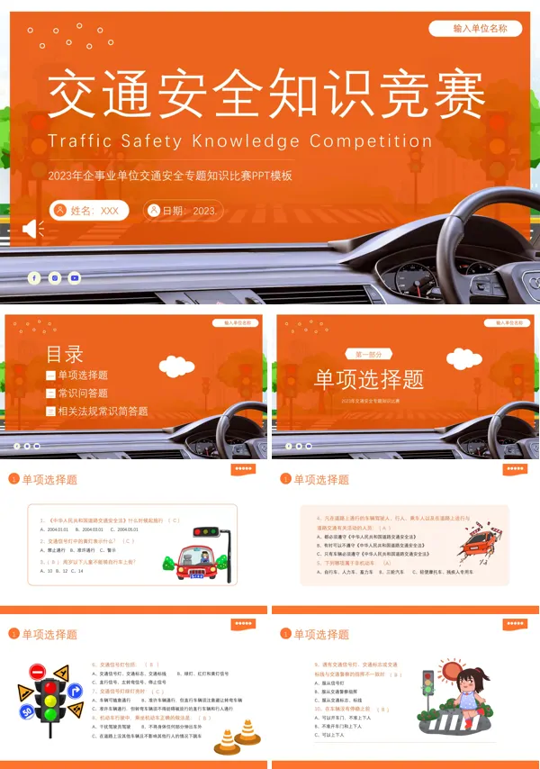交通安全知识竞赛PPT