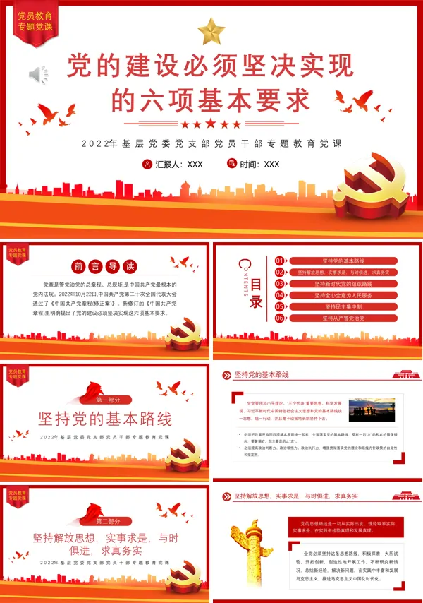 党的建设必须坚决实现的六项基本要求PPT专题党课