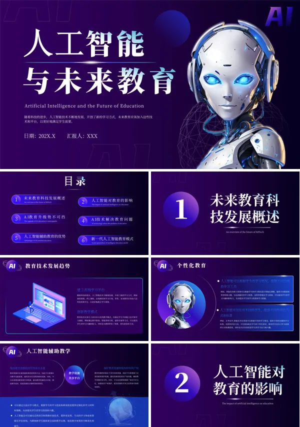 科技风人工智能AI与未来教育PPT模板