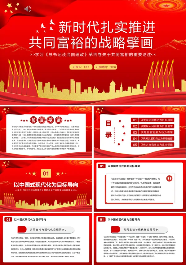 新时代扎实推进共同富裕的战略擘画PPT专题党课