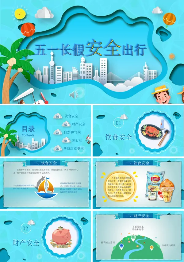 五一假期安全出行宣传推广PPT模板