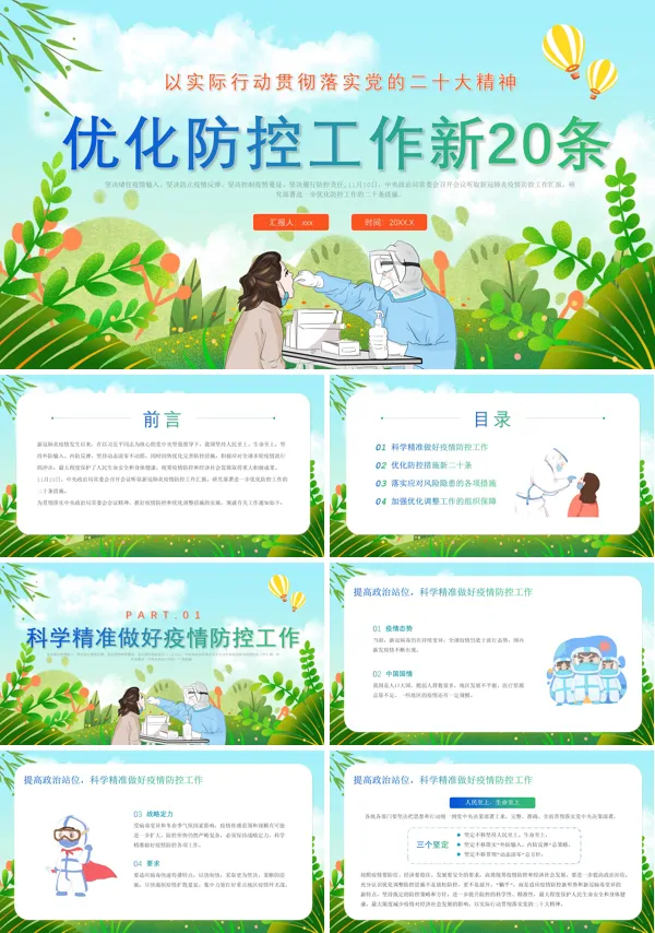 解读优化防疫工作20条PPT课件