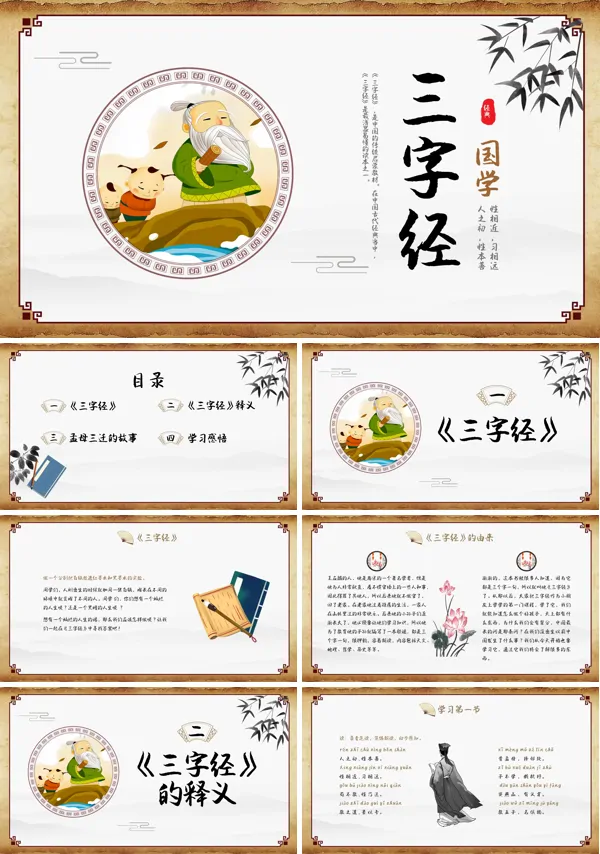 三字经PPT课件