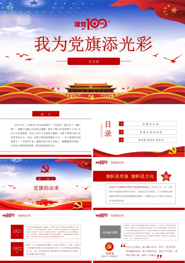 我为党旗添光彩庆祝建党100周年PPT模板 