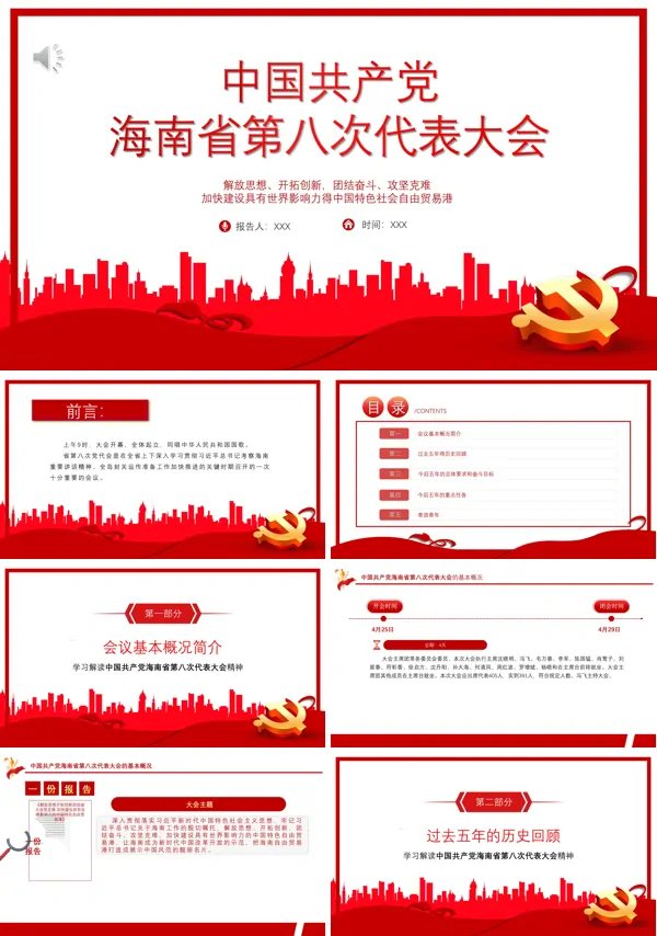 中国共产党海南省第八次代表大会PPT