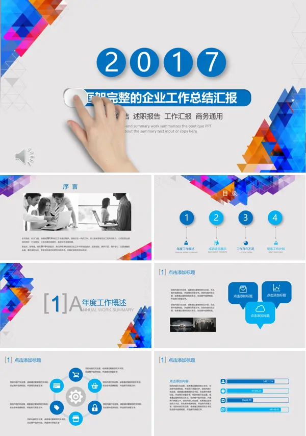 彩色三角拼接风格框架完整的企业工作总结汇报