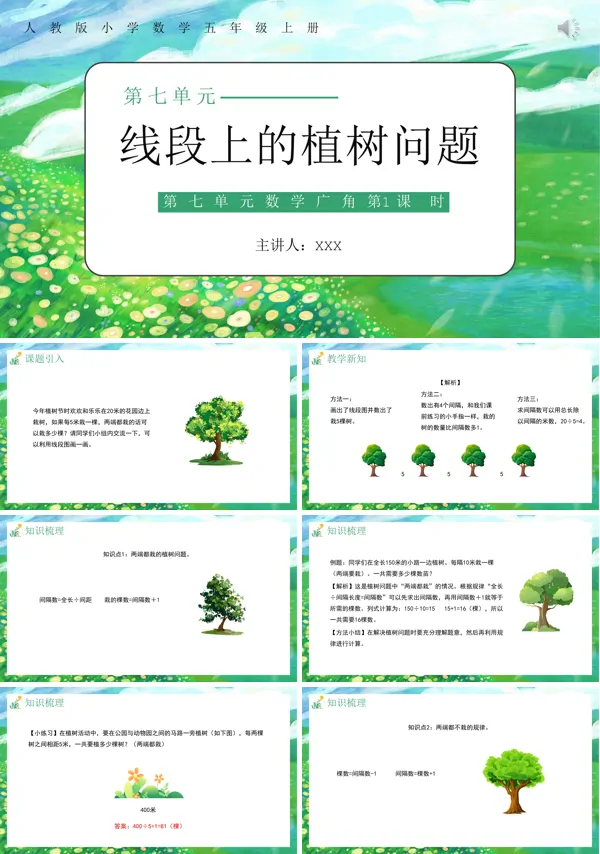 五年级数学上册线段上的植树问题PPT课件