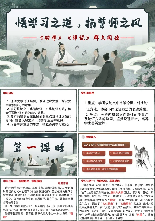高一语文同步备课系列统编必修上册《劝学》《师说》联读PPT课件含教案