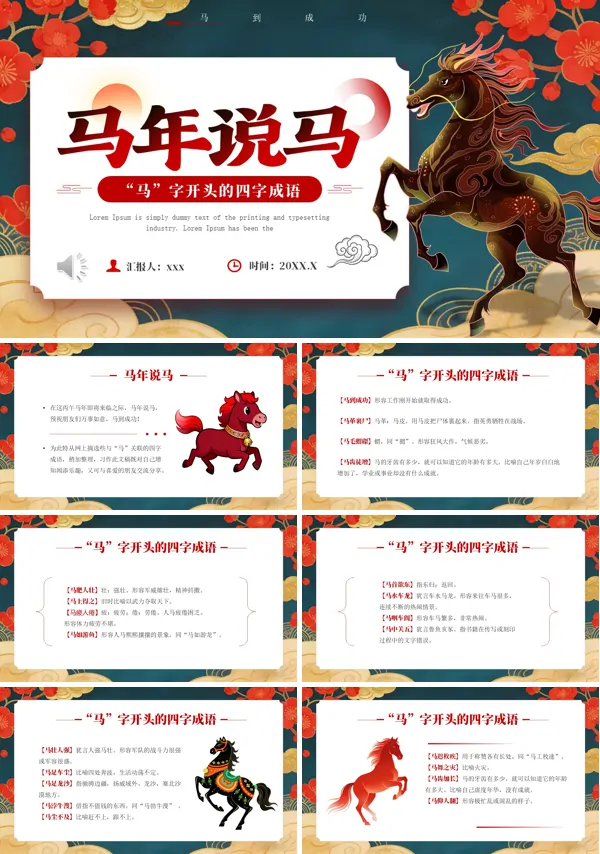 马年四字成语解读PPT课件模板含讲稿