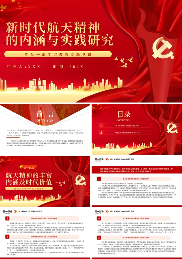 新时代航天精神的内涵与实践研究PPT专题党课
