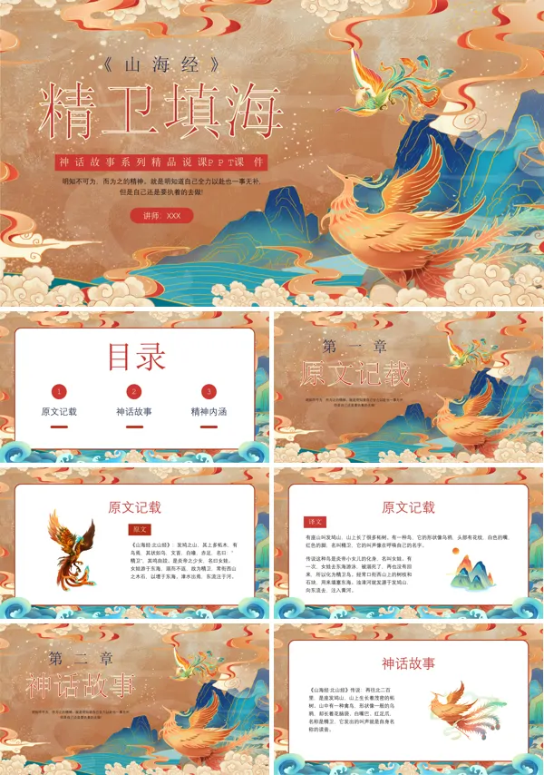 精卫填海的说课PPT课件