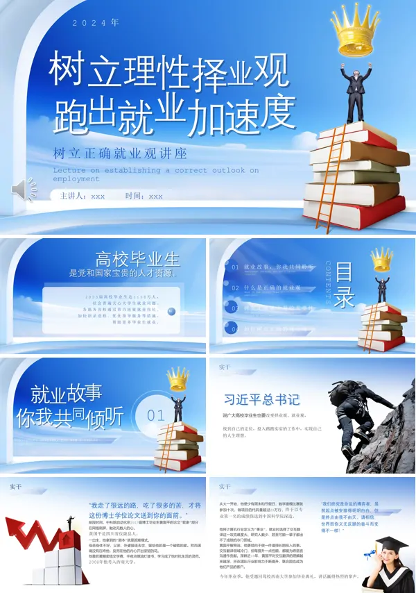 树立正确就业观讲座课件PPT模板