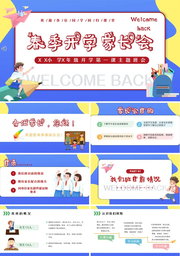 春季开学家长会PPT含讲稿