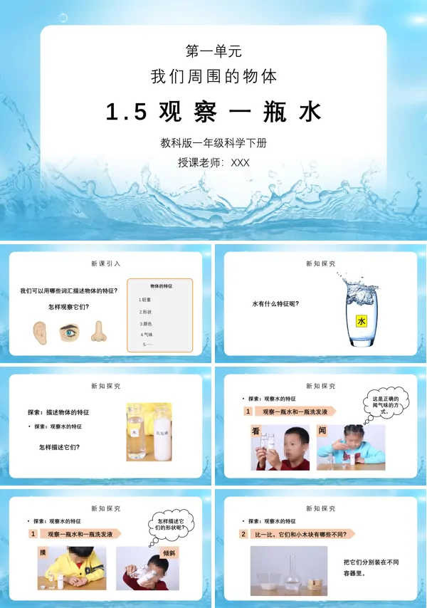 《我们周围的物体-观察一瓶水》PPT课件