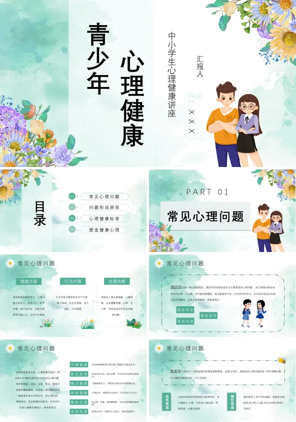 青少年心理健康主题班会培训讲座图文PPT课件