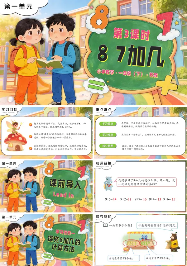 苏教小学数学一年级下册第一单元第3课时 8、7加几PPT课件（含教案+分层作业+学习任务单）