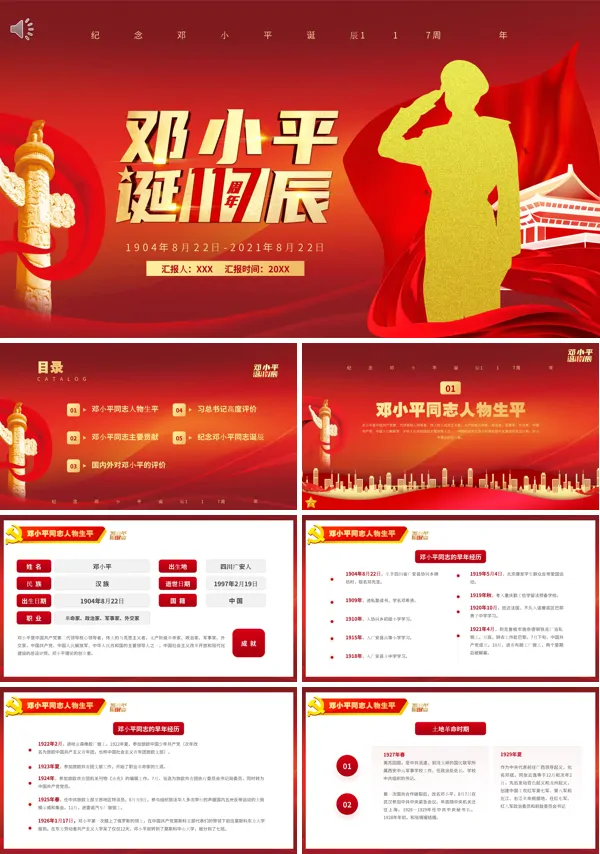 纪念邓小平同志诞辰117周年PPT