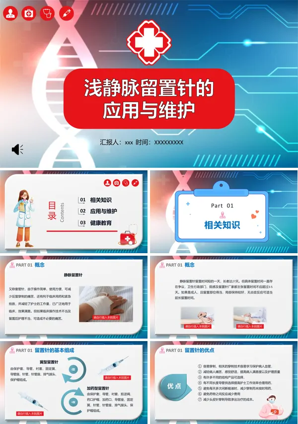 浅静脉留置针的应用与维护PPT下载课件模板