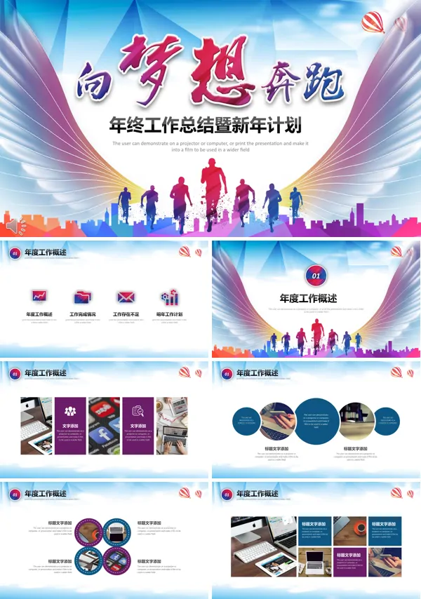 向梦想奔跑年终工作总结暨新年计划PPT模板