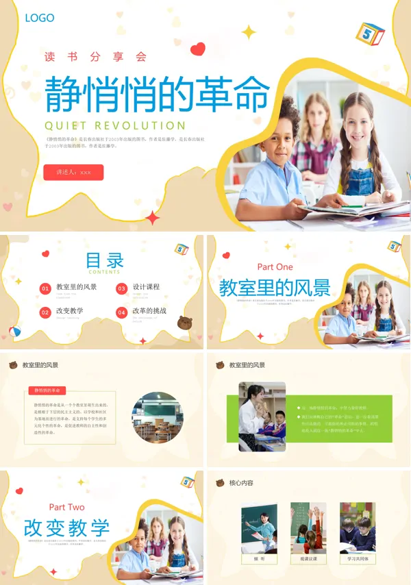 静悄悄的革命读书分享会PPT