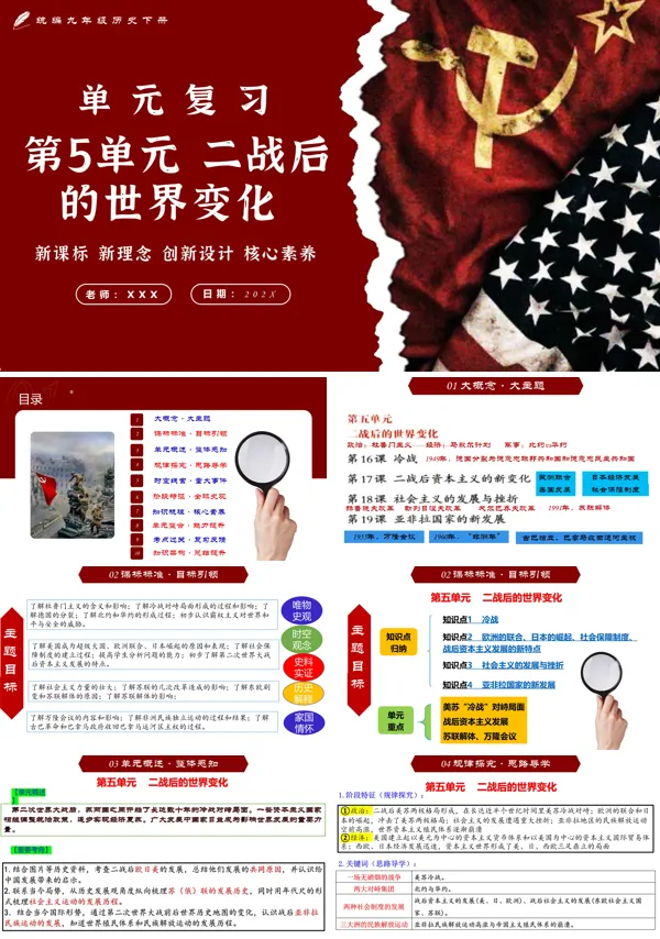 部编九年级历史下册第五单元二战后的世界变化单元复习PPT课件含教案