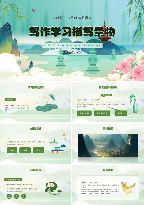 部编版八年级语文上册学习描写景物PPT课件