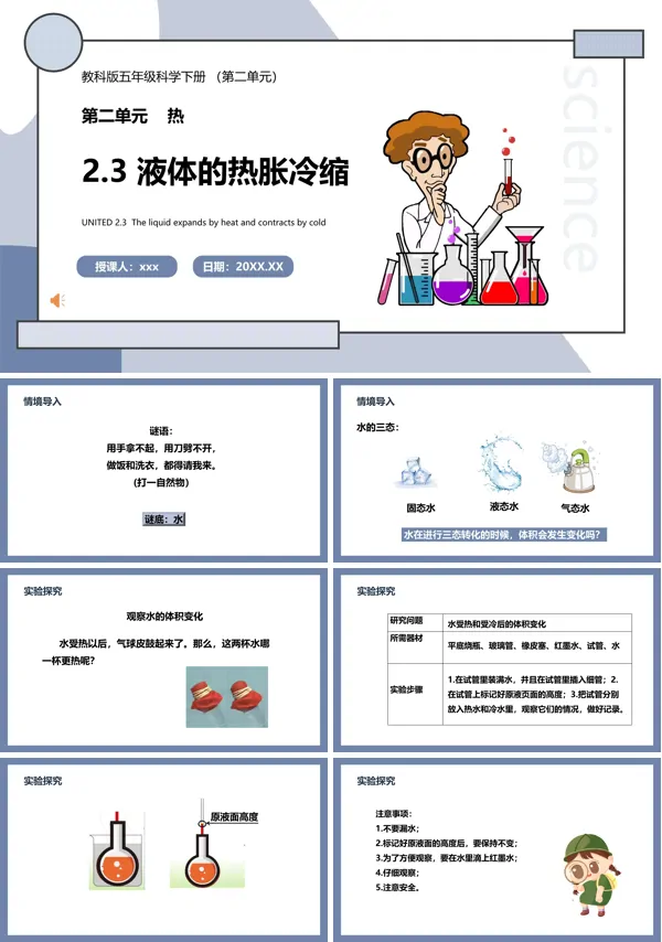 教科版五年级科学下册液体的热胀冷缩课件PPT