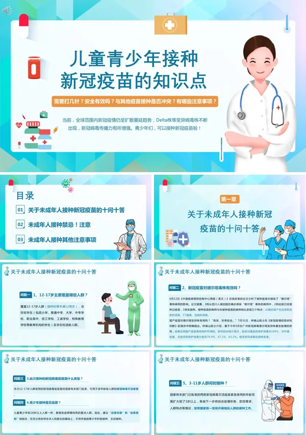 儿童青少年新冠病毒疫苗接种知识培训PPT模板