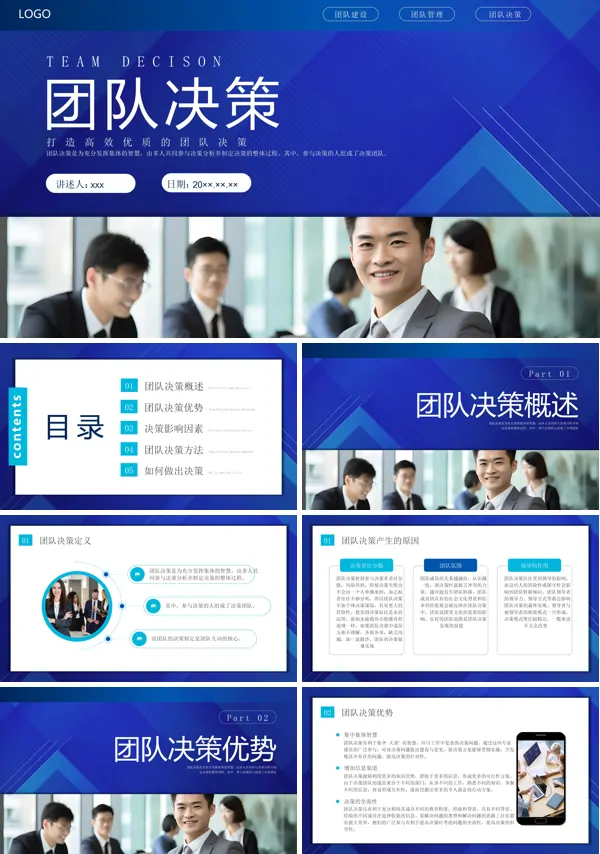 团队决策与管理技巧培训PPT含讲稿