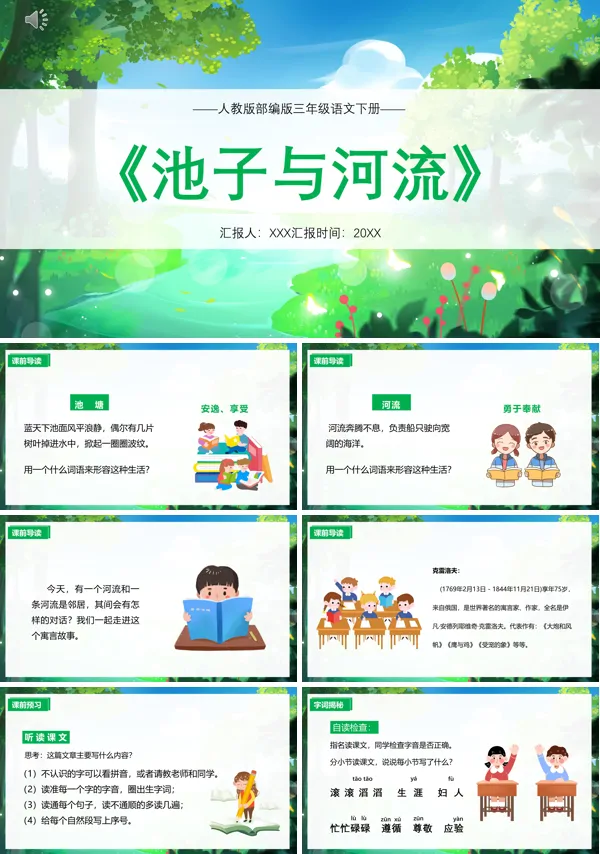 三年级下册《池子与河流》PPT课件