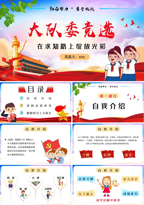小学生大队委员竞选自我介绍PPT下载模板