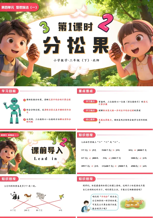 小学数学三年级下册北师大第四单元 第1课时 分松果PPT课件（含教案+学习任务单+分层作业）