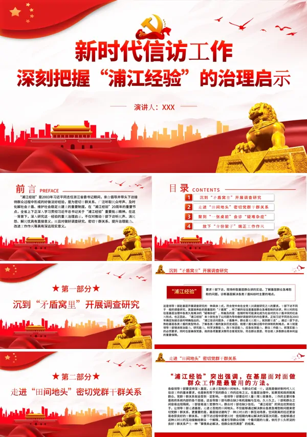 深刻把握“浦江经验”的治理启示PPT专题党课