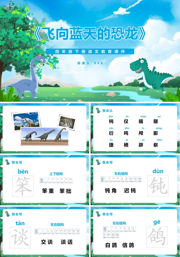小学四年级下册语文飞向蓝天的恐龙PPT课件