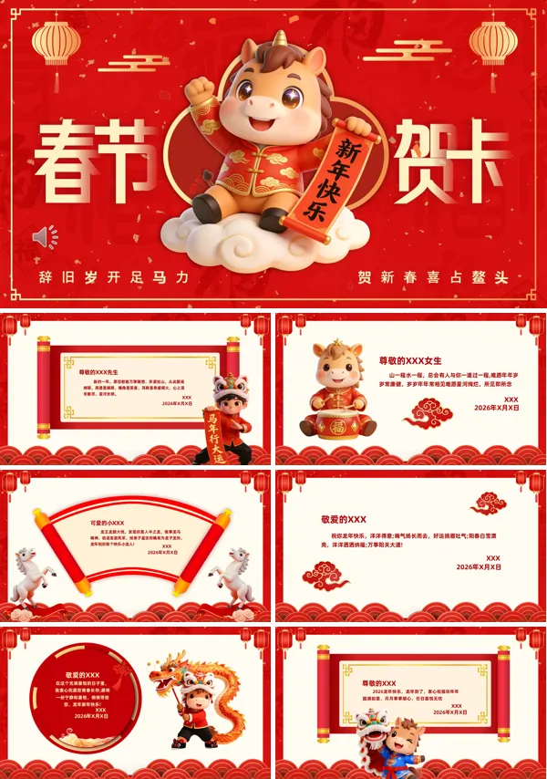 2026年喜庆红色春节祝福拜年贺卡PPT模板