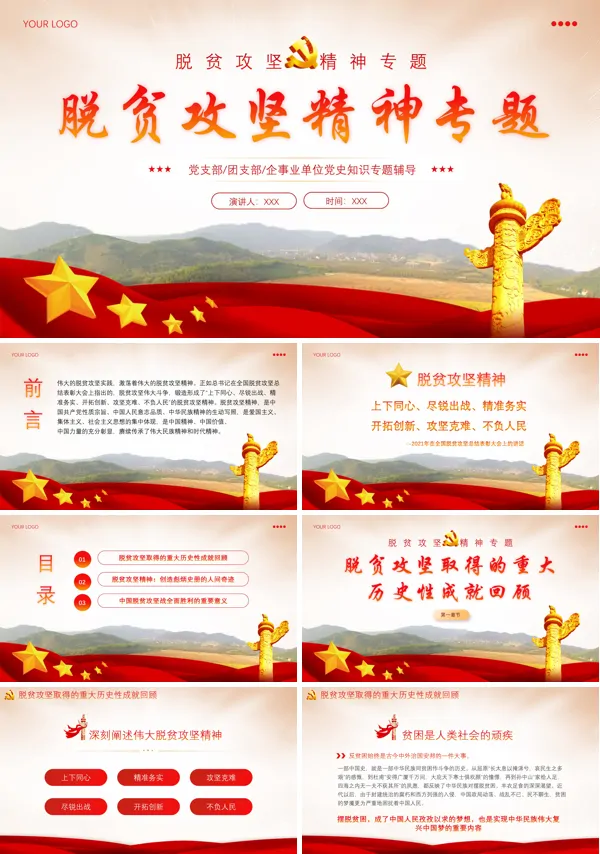 脱贫攻坚精神专题PPT专题党课