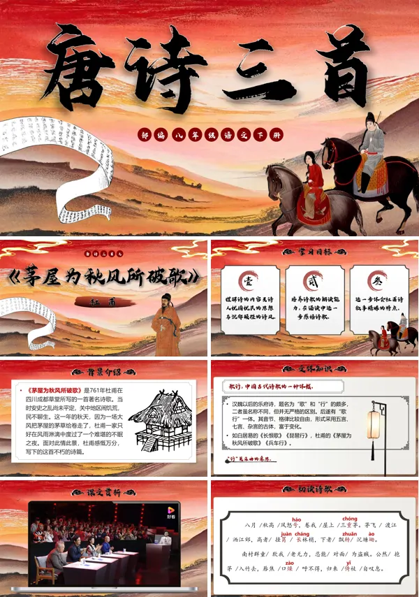 部编八年级语文下册唐诗三首之《茅屋为秋风所破歌》PPT课件含教案