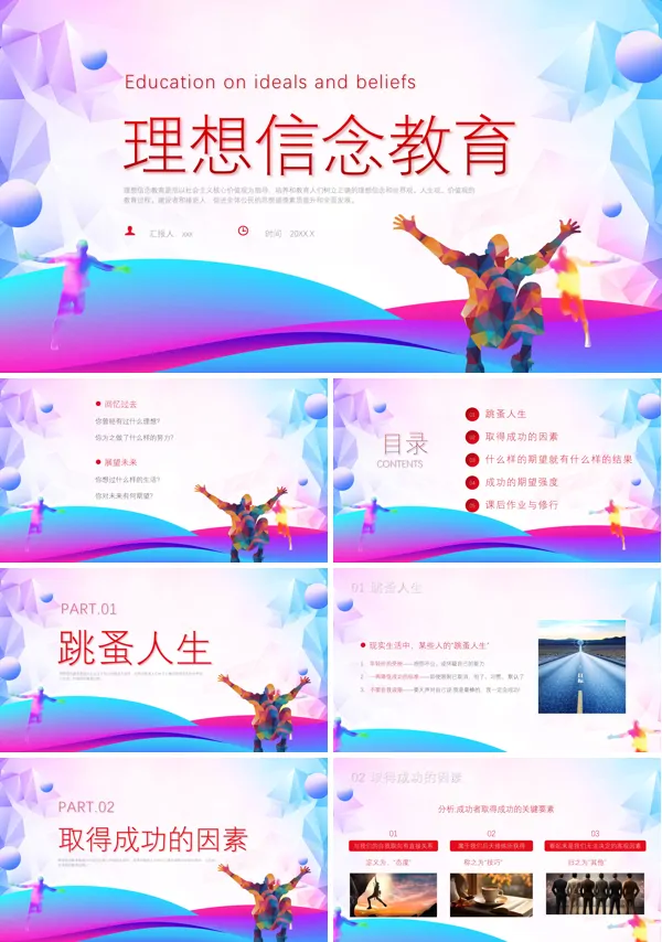 理想信念教育课件开学第一课主题班会PPT模板