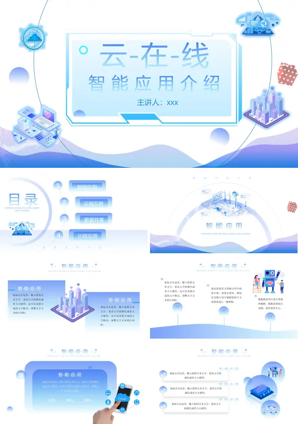 云在线智能应用产品介绍PPT