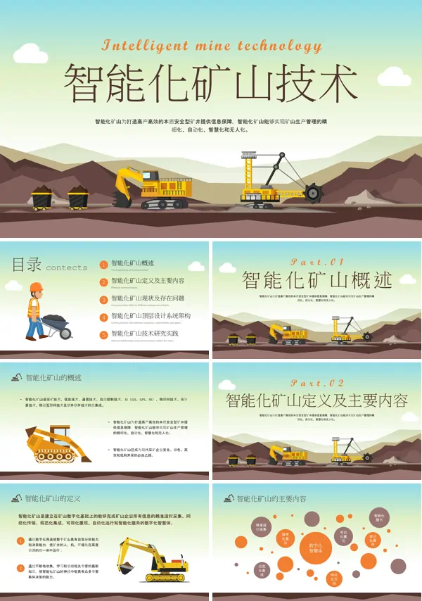 智能化矿山技术培训课件PPT模板含讲稿