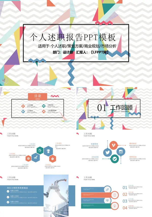 多彩几何元素个人述职报告PPT模板