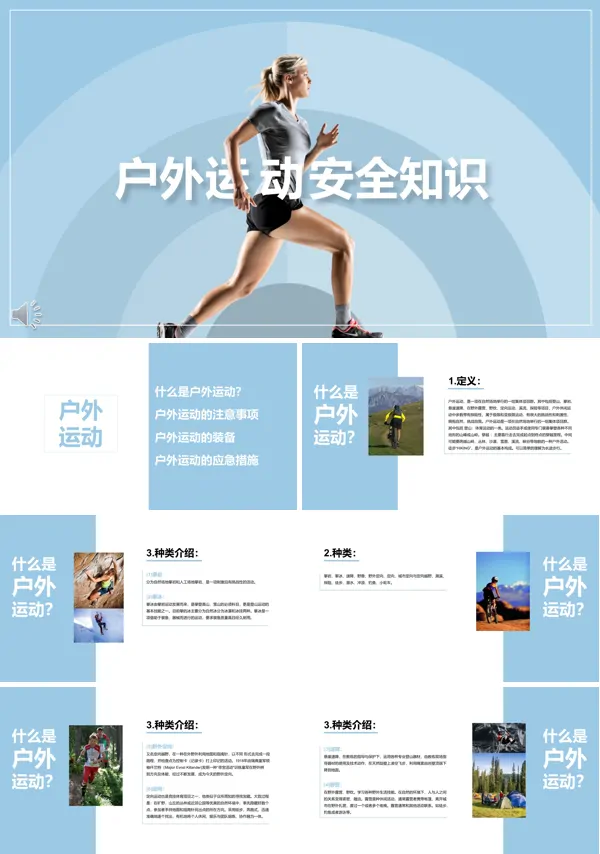 健身户外运动安全知识教育宣传PPT模板